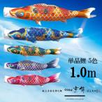 単品鯉ちりめん京錦 単品鯉のぼり 取付け金具セット 鯉のぼり 徳永鯉 こいのぼり単品 京錦 撥水加工 1.0m 選べる 5色 増村人形店