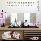 雛人形 コンパクト モダン おしゃれ インテリア ひな人形 おひなさま 柴田家千代 葵 絵巻雛 刺繍 松竹梅 かわいい お雛様 雛 親王飾り 増村人形店