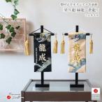 名前旗 男の子 かっこいい 竜 龍 五月人形 名前旗 おしゃれ 刺繍 ジャガード刺繍名前旗 昇り龍 蒼龍 緑龍 龍翔 特小 黒塗スタンド 増村人形店 ya MMN3494