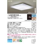 パナソニック(Panasonic) LEDシーリングライト リモコン調光・リモコン調色 LGC35124 (〜8畳)