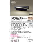 パナソニック (Panasonic) Everleds LED 壁直付・据置取付型 防雨型 LGWJ50127KLE1 (拡散タイプ・電球色)