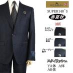 【YA体】【A体】【AB体】【日本製】【春夏秋物】【SCABAL スキャバル〜super140´s 】スタイリッシュタイプ　2ボタンシングルスーツ/ストライプ/無地/格子