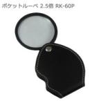直送 ポケットルーペ 2.5倍 RK-60P