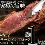 サーロイン 熟成 ブロック 約1kg 冷凍ステーキに ローストビーフ BBQに最適なお肉のかたまり