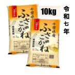 R7年 千葉県産ふさこがね 10kg  送料無料（東京都）　令和7年産米　千葉県産ふさこがね 10kg（5kg×2）  送料無料（東京都）