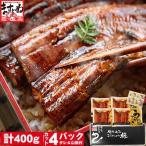 父の日 ギフト プレミアム会員17%OFF 5479円 うなぎ ウナギ 鰻 にほんうなぎ蒲焼き 400g 100g×4袋 タレ山椒付 食べ方ガイド付 化粧箱入 シールのし対応可