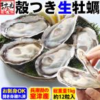 生牡蠣 かき 国産 お刺し身OK 1200円OFFクーポン有 兵庫県室津産 殻つき牡蠣12粒1kg前後 身離れ済 切り外し作業不要 殻開き済 魚介類 海産物