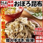 福井県 敦賀市 産直 特産品 ご飯 麺類 汁物に ふわとろッ極薄!おぼろ昆布130g メール便 送料無料