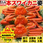 在庫一掃処分セールで9799円 かに カニ 蟹 ズワイガニ 訳あり本ずわい蟹姿3匹 総重量2kg前後 ボイル済 3〜5人前 蟹みそ カニ味噌 かにミソ