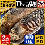 ※現在あすつく非対応※ へしこ TV 秘密のケンミンSHOW 鯖へしこ400g前後×2本  1本1740円 特産品 珍味 産直 さば 晩酌 糠漬け 酒 お茶漬け 冷蔵便 送料無料