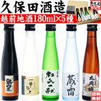 お酒 日本酒 地酒 ギフト プレミアム会員3280円 福井産 銘酒 久保田酒造 越前地酒180ml×5種 自社水田 山田錦 飲み比べ 利き酒 大吟醸 純米吟醸 常温便