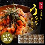 ますよね 父の日 ギフト うなぎ 鰻 にほんうなぎ蒲焼き 刻み100g×真空パック10袋 計1000g 10人前 味付け済 ちらし寿司 う巻き ひつまぶし