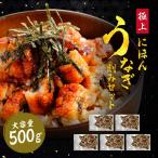 40%OFFクーポン有 父の日 ギフト うなぎ 鰻 にほんうなぎ蒲焼き 刻み100g×真空パック5袋 計500g 5人前 味付け済 ちらし寿司 う巻き ひつまぶし 同梱不可