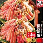 かに カニ 蟹 生食OK 元祖 殻Wカット済 生本ずわい蟹2箱セット 正味2.4kg 総重量2.8kg 3L-4Lサイズ 剥き身 魚介類 海産物