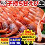 50個限定 えび 甘エビ エビ 福井越前産 兵庫山陰産 甘海老 お刺身OK 酸化防止剤無添加 子持ち甘エビ 生500g 獲れたて船上冷凍