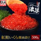 いくら イクラ ますよね 2個購入で500円OFFクーポン有 紅鮭いくら醤油漬け500g 成熟卵使用 イクラ丼6杯分 軍艦巻き50貫分 ベニサケ 魚卵 臭みなし ギフト