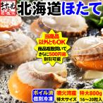 ビッグボーナス30％OFF 3480円 ホタテ 帆立 ほたて 北海道 噴火湾産 特大ほたて貝(ボイル)800g 約16〜20粒　貝ひも ミミ 冷凍便 魚介類 海産物 海鮮