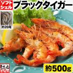 プレミアム会員なら50％OFFセール えび エビ ソフトシェルシュリンプ ブラックタイガー約20尾 約500g 殻ごと丸ごと食べる 脱皮直後 カルシウム エビ味噌