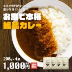 ショッピングレトルトカレー 辛さより深み プロ仕様 日本食研カレー 200g×4袋 レトルトカレー 2種の炒め玉ねぎ使用 牛肉フォン使用 20種超の香辛料スパイス使用 メール便