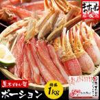 37％OFF 300個限定 賞味期限10月末 見切り品6800円特価 かに カニ ズワイガニ 蟹  生本ずわいフルポーション(棒 爪 爪下) 総重量1kg＋肩肉500gおまけ 合計1.5kg