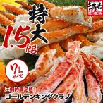 ショッピングOFF プレミアム会員なら30％OFF ゴールデンキングクラブ 脚 総重量1.5kg ボイル済 約4人前 タラバより濃い甘味 イバラガニ ベーリング オホーツク カニ足 蟹脚