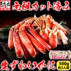 39%OFFクーポン有 賞味期限10月末 かに カニ ズワイガニ 蟹 500円OFFクーポン有 お刺身OK 殻Wカット生ずわいカニ500g 総重量700g 1〜2人前 かにしゃぶ 同梱不可