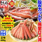 ショッピングかに 母の日 ギフト かに カニ ズワイガニ 蟹 総重量800g 刺身OK 殻Wカット生本ずわい正味600g 2人前 1個400円OFFクーポン有 廃棄ロス減 食品ロス減 カニしゃぶ