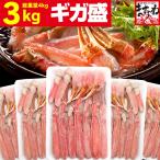 ショッピングカニ ポーション 40%OFFクーポン有 カニ かに 蟹 ズワイガニ お刺身OK 正味3kg 総重量4kg 10人前 生食可 殻Wカット カット生ズワイ5箱セット 海鮮