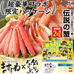 数量限定 釣りよか コラボ おまけ特典と抽選特典有 お刺身OK 元祖カット済生本ずわい蟹メガ盛 総重量2.4kg 正味1.8kg 約6人前 ポーション かにしゃぶ 食品ロス減