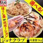 かに 通販 カニ 蟹 茹でジョナクラブ 総重量1kg 爪剥身 / ほぐし身(現ロットはナックルミート型 ほぼ爪下剥身) イチョウガニ ダンジネスクラブ 海産物 魚介類