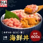 母の日 ギフト うに ねぎとろ かに 混ぜやすい3種海鮮丼 600g 約5杯分 ミョウバン不使用ウニ100g マグロ粗挽きネギトロ200g 日本海産紅ズワイほぐし身300g カニ