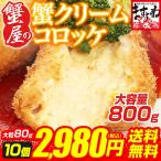 ショッピングかに プレミアム会員2480円 コロッケ カニクリーム カニ 蟹 かに身率22%超(衣比率40%)サクッとろっカニクリームコロッケ 大粒80gX10個入 冷凍食品 惣菜