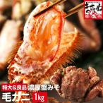 ※在庫切れ※ かに カニ 毛蟹 毛ガニ ロシア産 良型 毛かに1尾(ボイル済) 総重量1kg前後 蟹味噌 カニ味噌 ミソ 冷凍便 送料無料