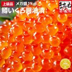 イクラ いくら 鱒 マス子 北海道加工ますイクラ醤油漬け1kg(500g×2) 約10人前 冷凍便 送料無料