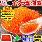 母の日 ギフト 期間限定セール3980円 いくら 醤油漬け イクラ 鱒いくら醤油漬け500g 5人前 北海道製造  魚卵 ますイクラ プチプチ鮮度 臭みなし