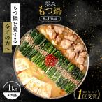 肉 ホルモン 博多もつ鍋1kg お取り寄せ鍋 小腸＆シマチョウ 250gx4 麺2玉 スープ 薬味付 4〜6人前 もつ 小腸 大腸