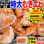 父の日 ギフト プレミアム会員なら3880円 えび エビ むきえび ブラックタイガー 特大むきエビ1kg 40〜50尾 正味800g 背ワタ除去済 ムキエビ IQF個凍 魚介類