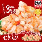 プレミアム会員35%OFF 1kgあたり3237円 えび エビ 特大むきえび ブラックタイガー 3kg 120〜150尾 正味2.4kg前後 背ワタ除去済 大容量 剥きエビ IQF個凍