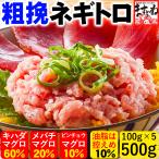 プレミアム会員2180円 まぐろ 粗挽き ネギトロ マグロ 粗挽ねぎとろ500g 100g×5袋 国内加工 3個で1200円OFFクーポン 海鮮丼 手巻き寿司 同梱不可