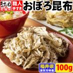 こんぶ 海藻 福井県敦賀市 特産品 おぼろ昆布130g 産直 極薄 約0.1m厚 お弁当 麺類 汁物 メール便