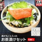 ※完売御礼※ 数量限定 常温ギフト 高級お茶漬け6種セット 贅沢お魚の旨味 無添加だしつゆ ノドグロ 金目鯛 紅鮭 金華鯖 真ふぐ 連子鯛 常温便 送料無料