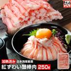 ますよね かに カニ 蟹 日本海産 紅ずわい蟹 ボイル済み棒肉フルポーション 250g 加熱済み 紅ズワイガニ ベニズワイガニ カニチャーハン カニ玉 お寿司 ギフト