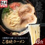 50%OFFクーポン有 ご注文順に発送中 全国ご当地ラーメン6食 8種類から1種選ぶ 具は付いてません 富山ブラック 札幌味噌 博多 尾道 函館塩 静岡まぐろ メール便