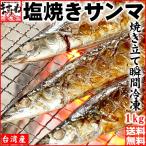 ※完売御礼※ 100個限定 さんま 煙なし 焼く手間なし 秋刀魚の塩焼き 約1kg 9尾〜10尾入 1尾から取出し可 台湾産 冷凍便 送料無料