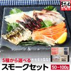 ※在庫切れ※ 燻製スモーク 無添加冷燻 ふくいサーモン100g カジキマグロ80g ホタルイカ50g 天然ブリ90g 鯖パストラミ2切 冷凍便 送料無料 同梱不可