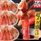 ますよね 刺身OK 4Lズワイ剥身フルポーション爪1kg 爪下800g 肩肉半割1.2kg 総重量3kg 9〜12人前 かに カニ 蟹 同梱不可