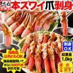 父の日 在庫処分セール カニ かに ズワイガニ 刺身OK 選べる 生ズワイ カニ爪14〜20本 or カニ爪下18〜25本 フルポーション1kg 蟹爪一時品切れ 剥身 かにしゃぶ