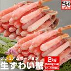 ショッピングかに かに カニ ズワイガニ 肩肉なし 刺身OK 3L本ずわい剥き身フルポーション棒肉 総重量2kg 500g×4パック かにしゃぶ 魚介類 海産物