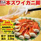 赤字処分特売セール カニ かに 蟹 ズワイガニ 本ずわい足 総重量2.5kg 脚8〜12肩 正味2kg 5〜7人前 L〜2Lサイズ 焼き蟹 かに鍋 魚介類 海産物