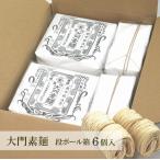 「となみ野農業協同組合」大門素麺350g/6袋入